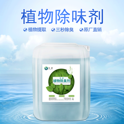 植物除臭液 為何成為環保除臭的首選？