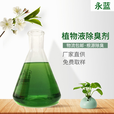 植物液除臭劑 天然環保的異味克星